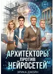 Эрика Джейн - Архитекторы против нейросетей