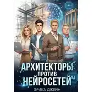 Постер книги Архитекторы против нейросетей