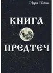 Андрей Доронин - Книга Предтеч