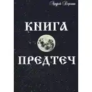 Постер книги Книга Предтеч