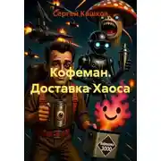 Постер книги Кофеман. Доставка Хаоса