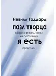 Невилл Годдард - Пазл творца: Сборка реальности из состояния «Я Есть»