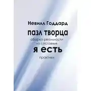 Постер книги Пазл творца: Сборка реальности из состояния «Я Есть»