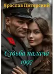 Ярослав Питерский - Судьба палача 1997