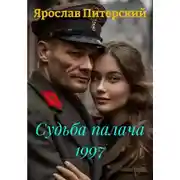 Постер книги Судьба палача 1997
