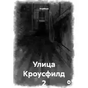 Постер книги Улица Кроусфилд 2