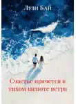 Лузи Бай - Счастье прячется в тихом шепоте ветра