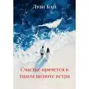 Постер книги Счастье прячется в тихом шепоте ветра