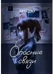 Лорен Джу - Опасные связи