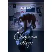 Постер книги Опасные связи