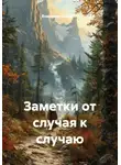 Владимир Капустин - Заметки от случая к случаю