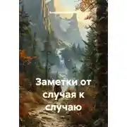 Постер книги Заметки от случая к случаю