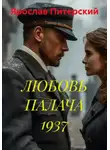 Ярослав Питерский - ЛЮБОВЬ ПАЛАЧА 1937