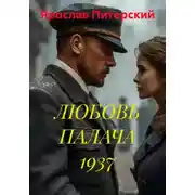 Постер книги ЛЮБОВЬ ПАЛАЧА 1937