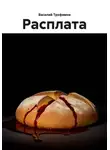 Василий Трофимов - Расплата