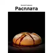 Постер книги Расплата