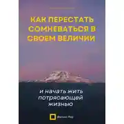 Постер книги Вы живёте ниже своих возможностей. Как убрать внутренние барьеры и начать жить по-крупному