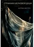 Катрин Нестро - Странник шелковой души