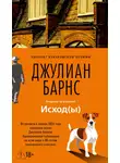 Джулиан Барнс - Исход(ы)