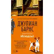 Постер книги Исход(ы)