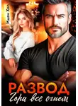 Иден Хол - Развод. Гори все огнем