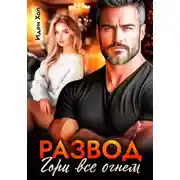 Постер книги Развод. Гори все огнем