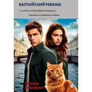 Постер книги Балтийский реванш