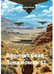 Александр Ничаев - Военная база – Зона номер 51