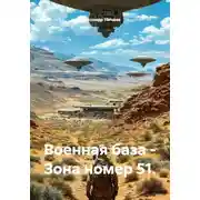 Постер книги Военная база – Зона номер 51