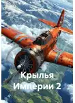 Владимир Малыгин - Крылья Империи 2