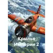 Постер книги Крылья Империи 2