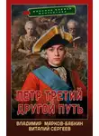 Владимир Марков-Бабкин - Петр Третий. Другой Путь