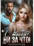 Натализа Кофф - С тобой? Ни за что!