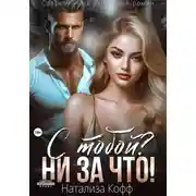 Постер книги С тобой? Ни за что!