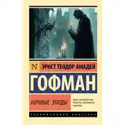 Постер книги Ночные этюды