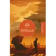 Постер книги Рикша