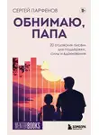 Сергей Парфенов - Обнимаю, папа. 20 отцовских писем для поддержки, силы и вдохновения