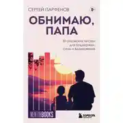 Постер книги Обнимаю, папа. 20 отцовских писем для поддержки, силы и вдохновения