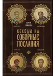 Сергей Комаров - Беседы на Соборные послания