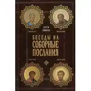 Постер книги Беседы на Соборные послания