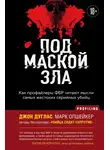 Марк Олшейкер - Под маской зла. Как профайлеры ФБР читают мысли самых жестоких серийных убийц