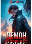 Виктор Молотов - Демон-Экзорцист V