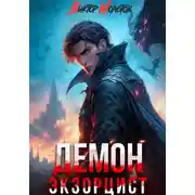 Постер книги Демон-Экзорцист V