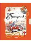 Ольга Орлова - Пожарный