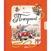 Постер книги Пожарный