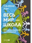 Салман Хан - Весь мир – школа: Преобразованное образование