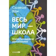 Постер книги Весь мир – школа: Преобразованное образование