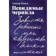Постер книги Невидимые чернила: Зависть, ревность и муки творчества великих писателей