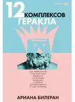 Ариана Билеран - 12 комплексов Геракла: Как мифология помогает нам выбраться из Авгиевых конюшен и добыть золотые яблоки в саду Гесперид