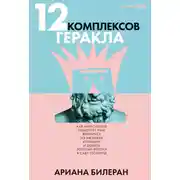 Постер книги 12 комплексов Геракла: Как мифология помогает нам выбраться из Авгиевых конюшен и добыть золотые яблоки в саду Гесперид